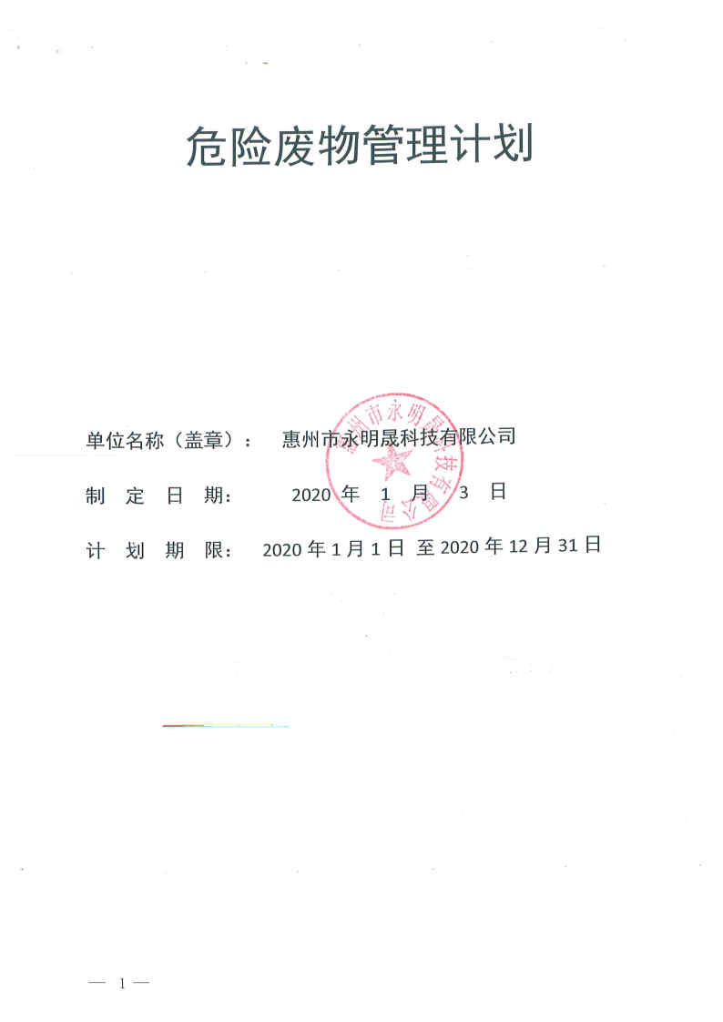 危险废物管理计划2020年_Page1